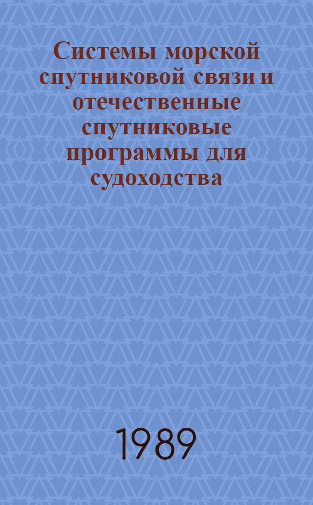 Системы морской спутниковой связи и отечественные спутниковые программы для судоходства