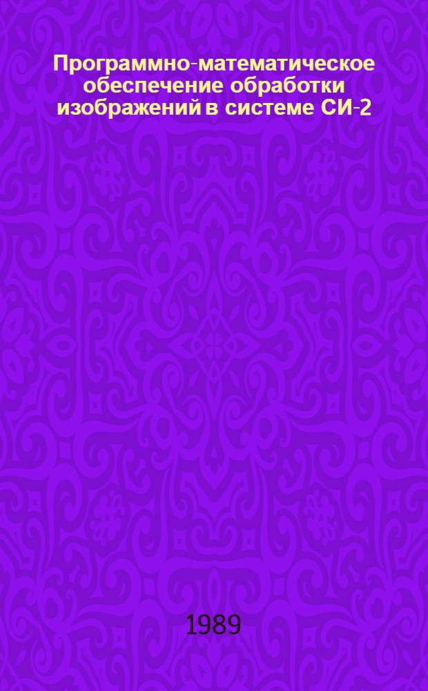 Программно-математическое обеспечение обработки изображений в системе СИ-2 : Автореф. дис. на соиск. учен. степ. канд. физ.-мат. наук : (05.13.16)