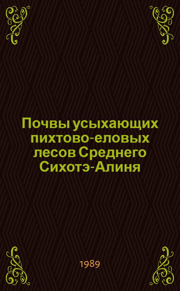 Почвы усыхающих пихтово-еловых лесов Среднего Сихотэ-Алиня