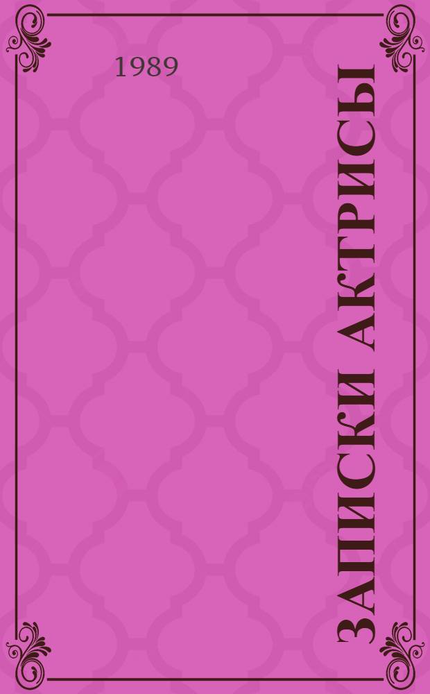 Записки актрисы