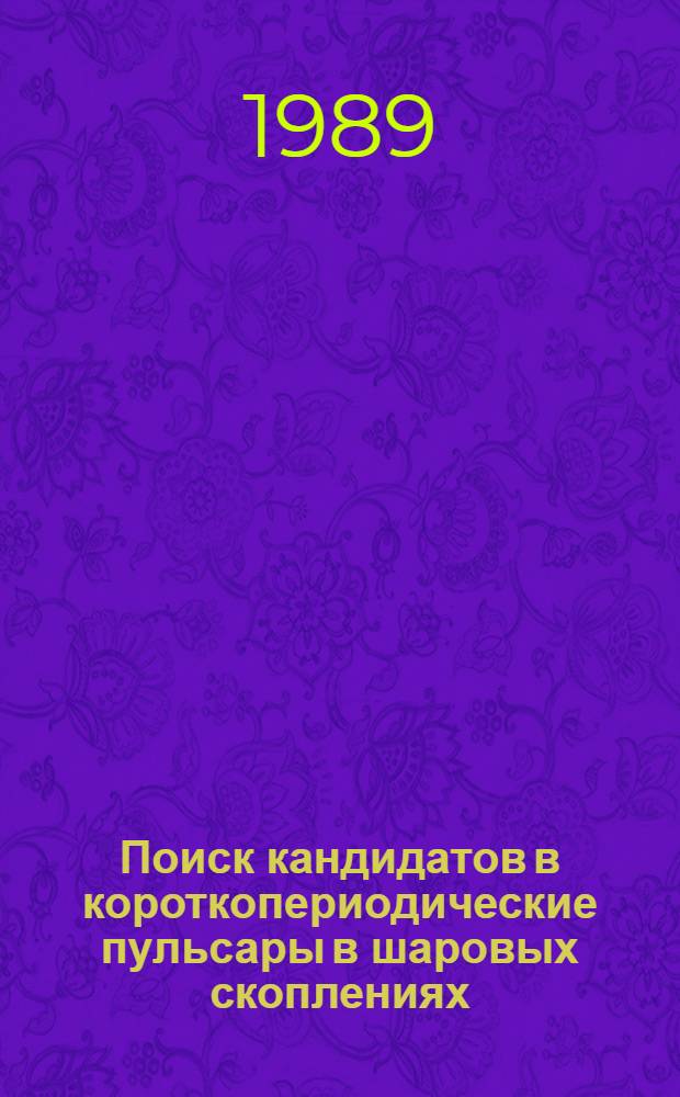 Поиск кандидатов в короткопериодические пульсары в шаровых скоплениях