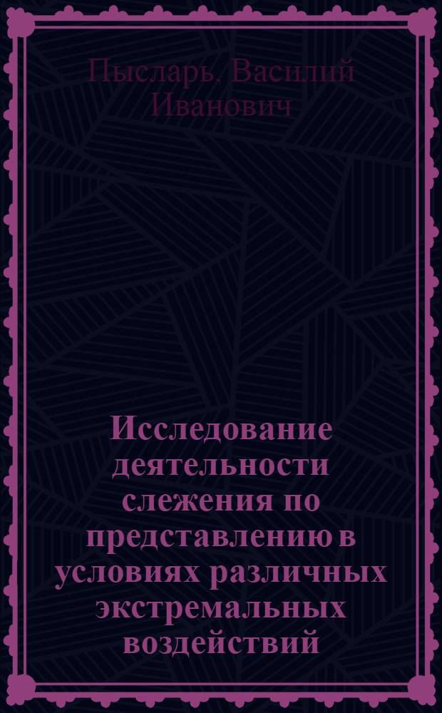 Исследование деятельности слежения по представлению в условиях различных экстремальных воздействий : Автореф. дис. на соиск. учен. степ. канд. психол. наук : (19.00.03)