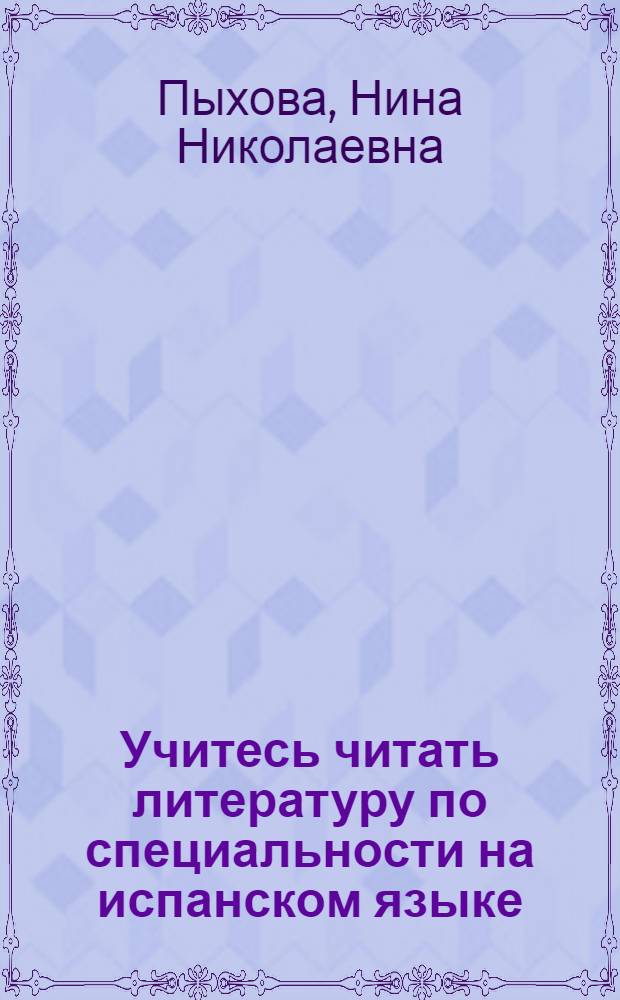 Учитесь читать литературу по специальности на испанском языке : Учеб. пособие для машиностроит. спец. вузов