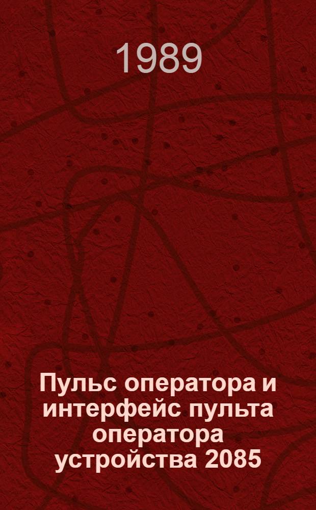 Пульс оператора и интерфейс пульта оператора устройства 2085 : Учеб. пособие