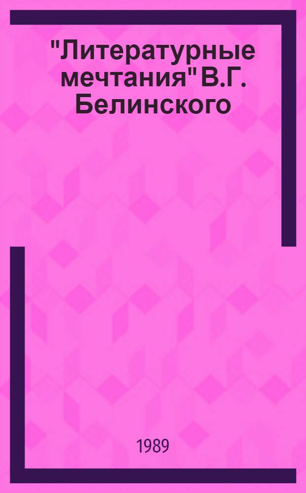 "Литературные мечтания" В.Г. Белинского : Комментарий