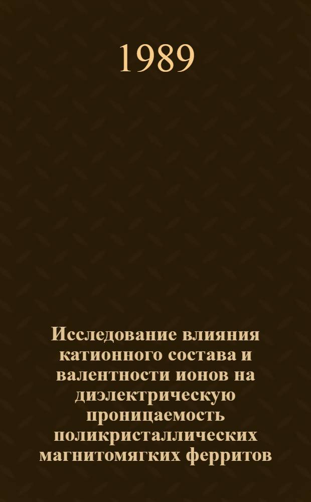 Исследование влияния катионного состава и валентности ионов на диэлектрическую проницаемость поликристаллических магнитомягких ферритов : Автореф. дис. на соиск. учен. степ. канд. физ.-мат. наук : (01.04.10)