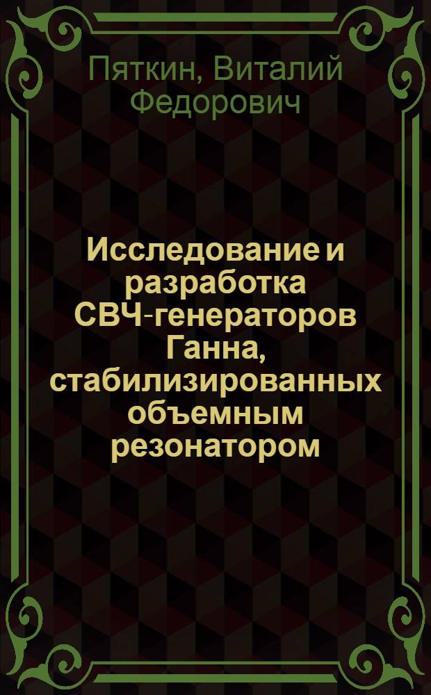 Исследование и разработка СВЧ-генераторов Ганна, стабилизированных объемным резонатором, для радиорелейных линий связи : Автореф. дис. на соиск. учен. степ. к. т. н