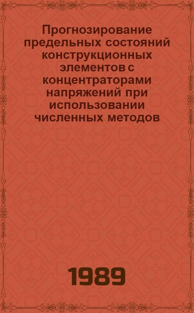 Прогнозирование предельных состояний конструкционных элементов с концентраторами напряжений при использовании численных методов : Автореф. дис. на соиск. учен. степ. к. т. н