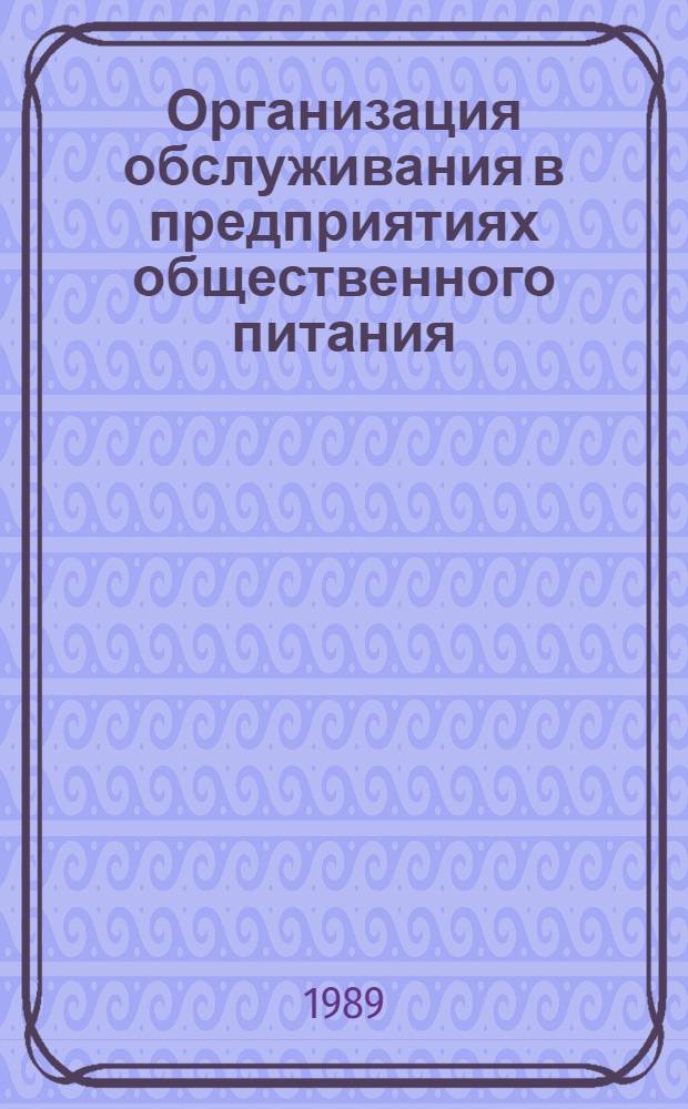 Организация обслуживания в предприятиях общественного питания : Учеб. для сред. спец. учеб. заведений по спец. 1752 "Орг. обслуж. в предприятиях обществ. питания"