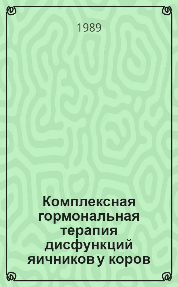 Комплексная гормональная терапия дисфункций яичников у коров : Автореф. дис. на соиск. учен. степ. канд. вет. наук : (16.00.07)