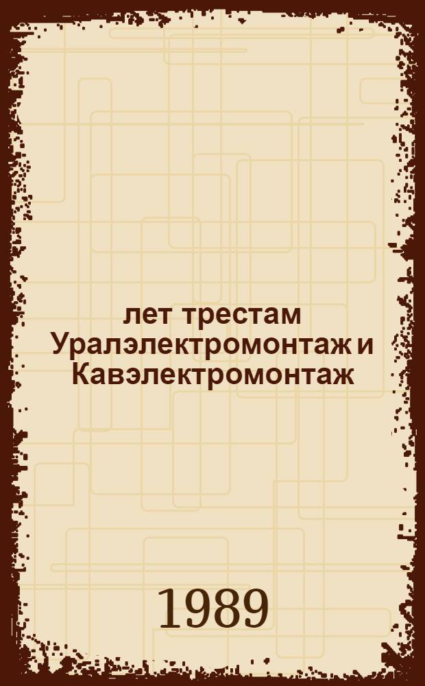50 лет трестам Уралэлектромонтаж и Кавэлектромонтаж : Сб. ст