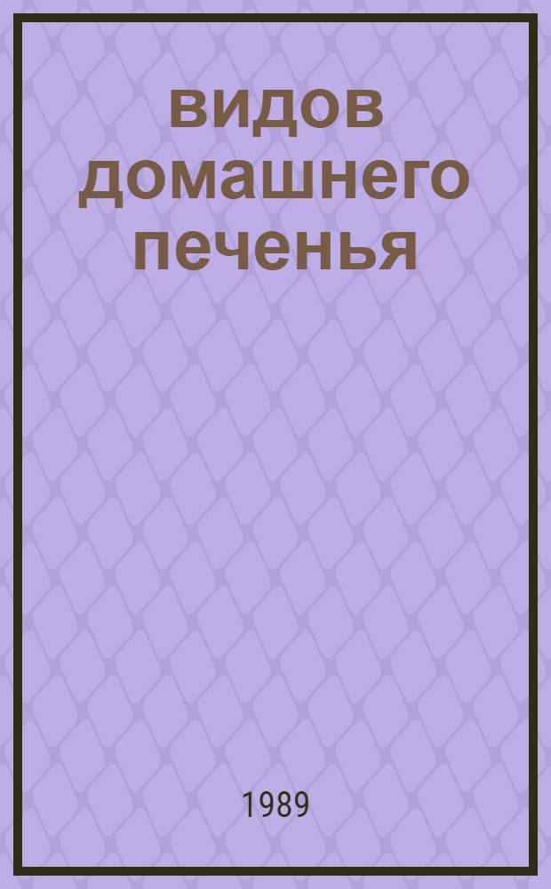 500 видов домашнего печенья : Из венг. кухни : Печенье, пироги, торты, десерты, кремы, напитки, бутерброды и т. д