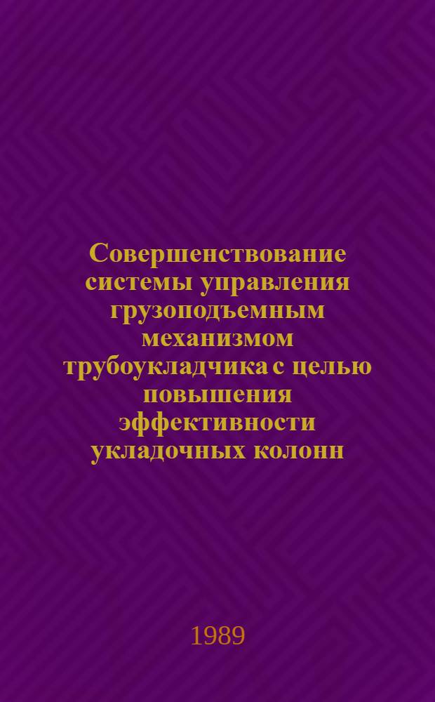 Совершенствование системы управления грузоподъемным механизмом трубоукладчика с целью повышения эффективности укладочных колонн : Автореф. дис. на соиск. учен. степ. канд. техн. наук : (05.05.04)