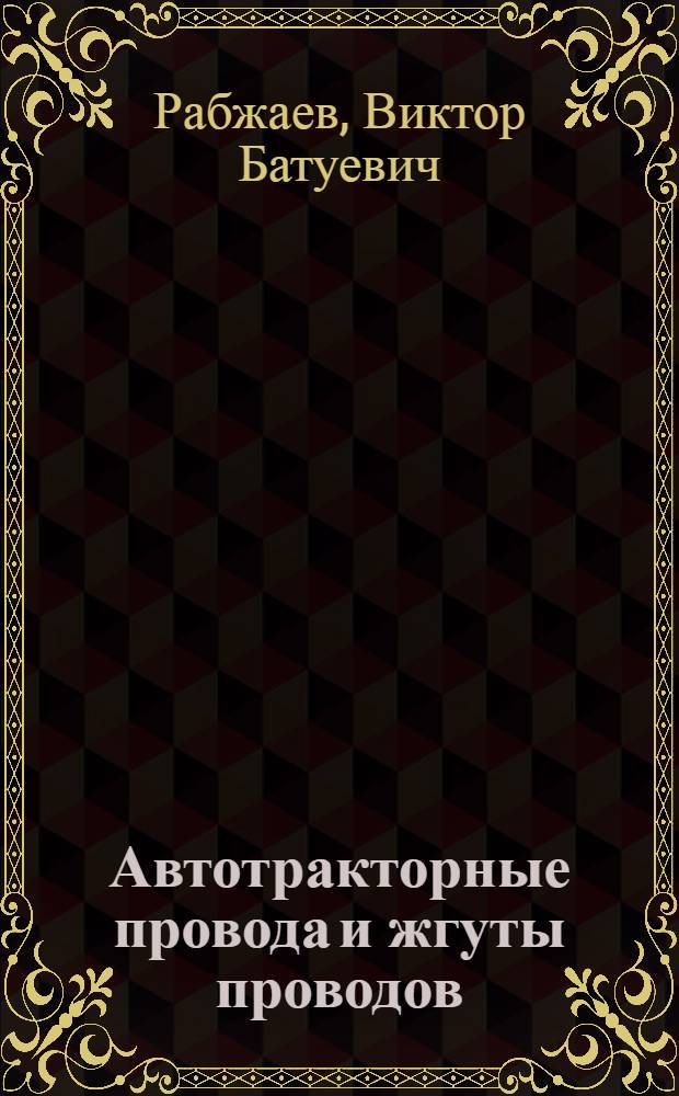 Автотракторные провода и жгуты проводов