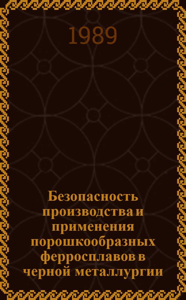 Безопасность производства и применения порошкообразных ферросплавов в черной металлургии