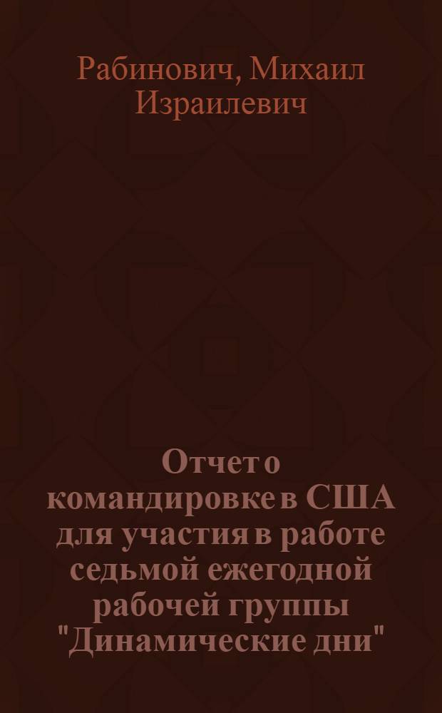 Отчет о командировке в США [для участия в работе седьмой ежегодной рабочей группы "Динамические дни" (Хьюстон, январь 1988)]