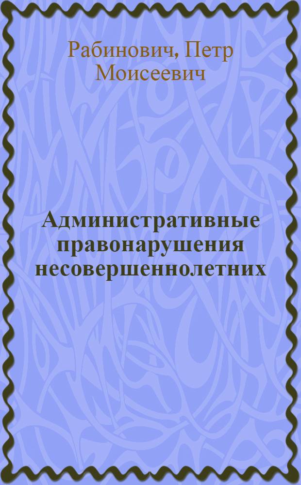 Административные правонарушения несовершеннолетних: виды, причины, специальная профилактика : Учеб. пособие для студентов спец. "Правоведение"