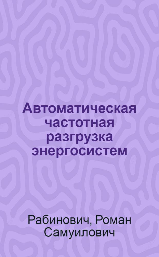 Автоматическая частотная разгрузка энергосистем