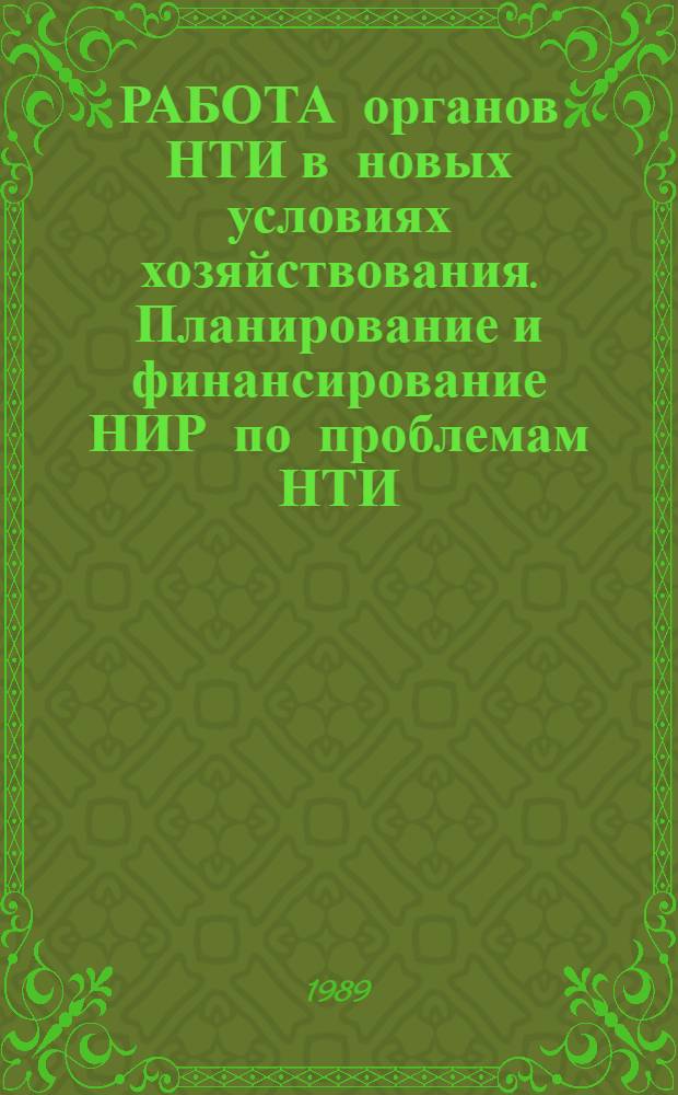 РАБОТА органов НТИ в новых условиях хозяйствования. Планирование и финансирование НИР по проблемам НТИ