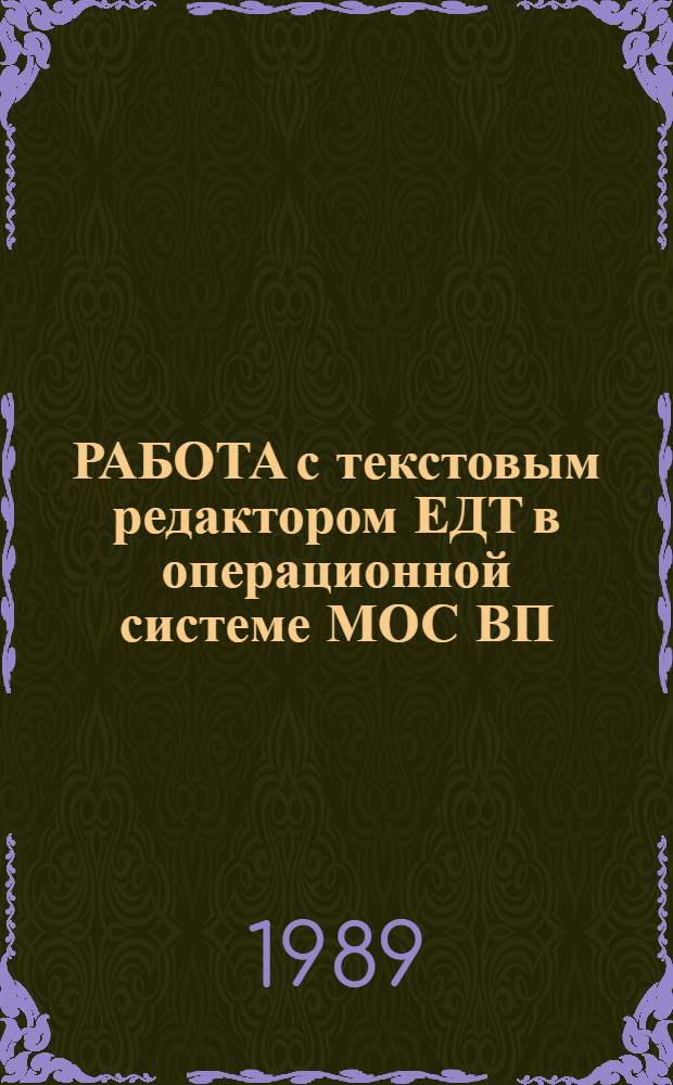 РАБОТА с текстовым редактором ЕДТ в операционной системе МОС ВП : Метод. указания