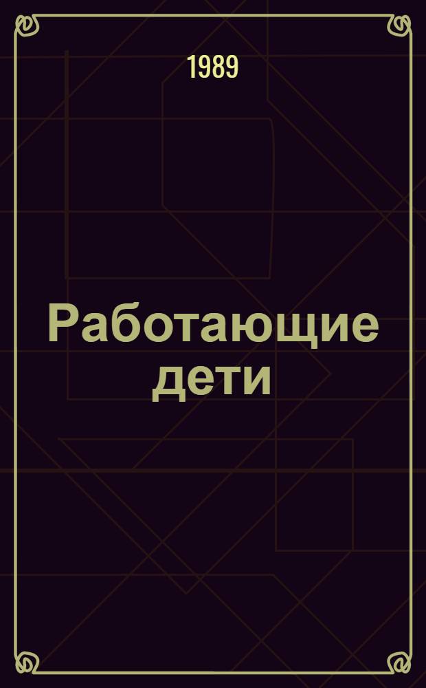 Работающие дети: особые факторы риска для здоровья : Докл. Исслед. группы ВОЗ : Пер. с англ.