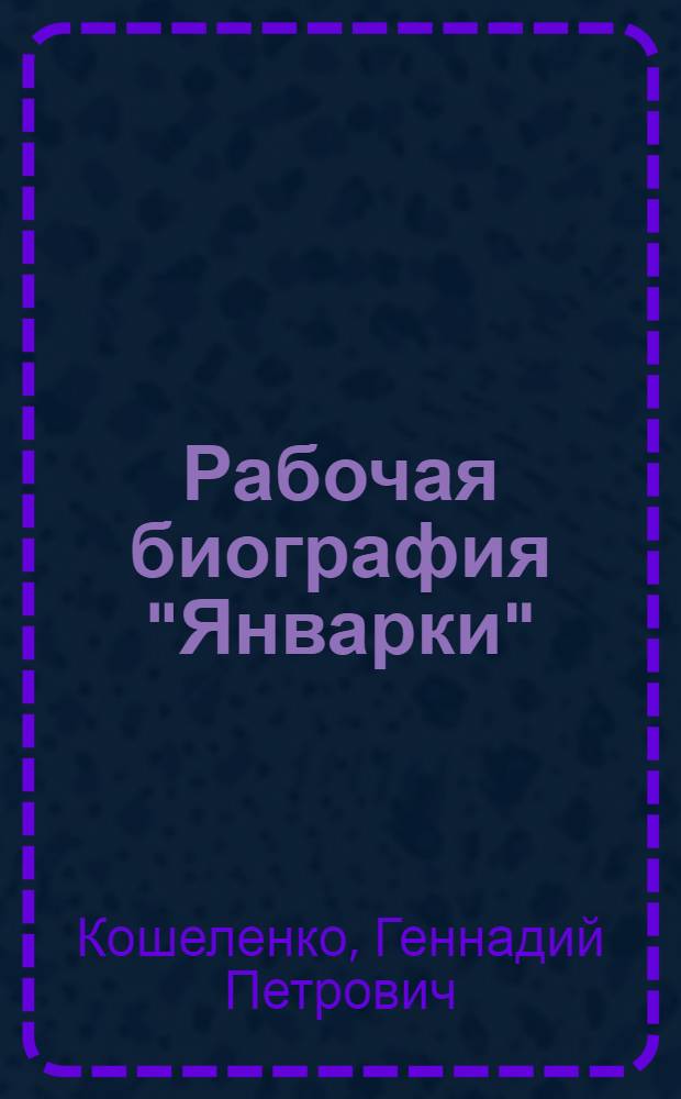 Рабочая биография "Январки" : З-д им. Январ. восстания