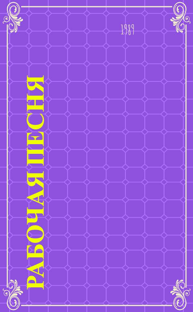 Рабочая песня : Стихи, рассказы : Произведения членов Енакиев. лит. об-ния