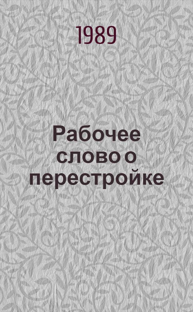 Рабочее слово о перестройке : Сб. ст.