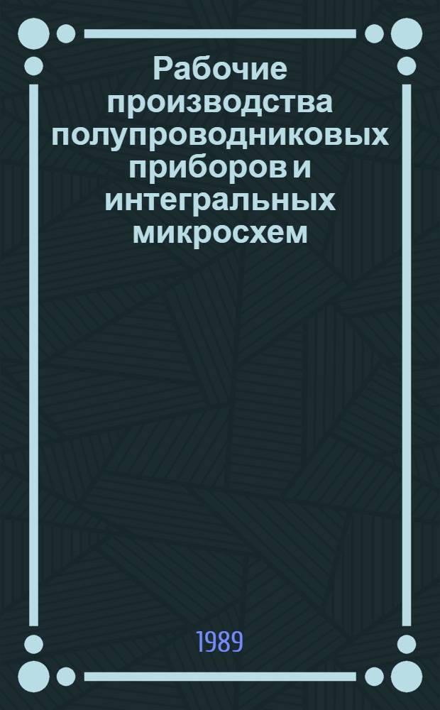 Рабочие производства полупроводниковых приборов и интегральных микросхем : Рек. библиогр. указ. для молодежи