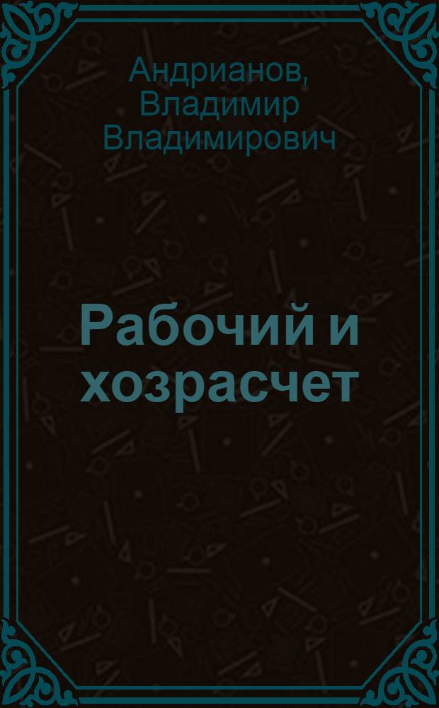 Рабочий и хозрасчет