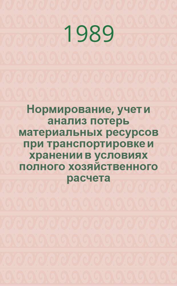 Нормирование, учет и анализ потерь материальных ресурсов при транспортировке и хранении в условиях полного хозяйственного расчета : Автореф. дис. на соиск. учен. степ. к. э. н
