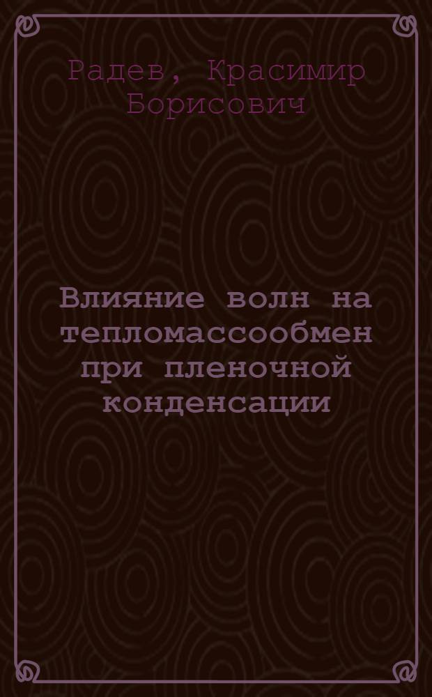 Влияние волн на тепломассообмен при пленочной конденсации
