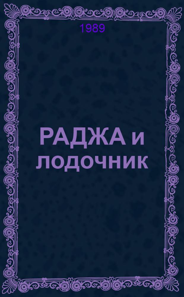 РАДЖА и лодочник : Индийск. сказка : Книжка-раскраска