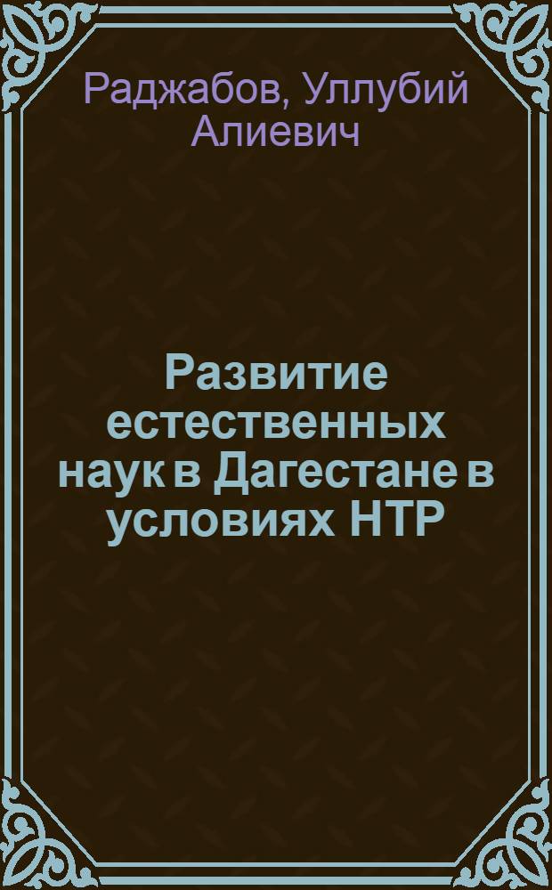 Развитие естественных наук в Дагестане в условиях НТР