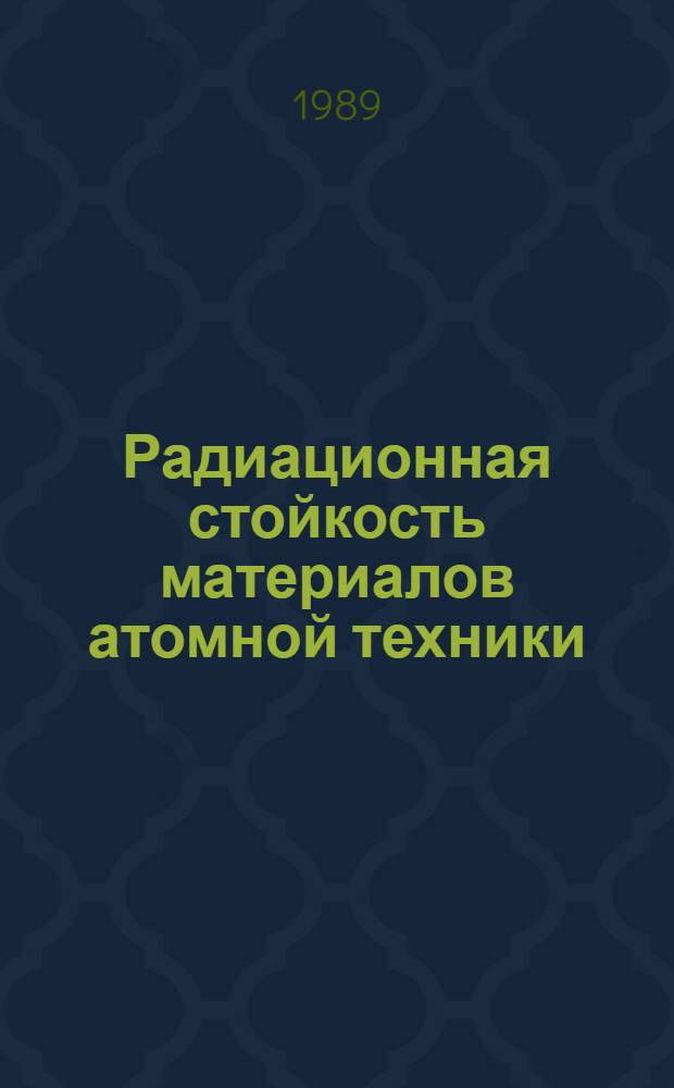 Радиационная стойкость материалов атомной техники : Сб. науч. тр