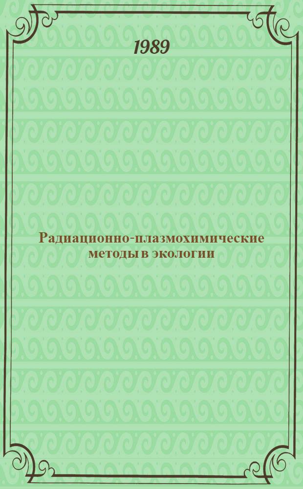 Радиационно-плазмохимические методы в экологии : (Науч.-техн. сб.)