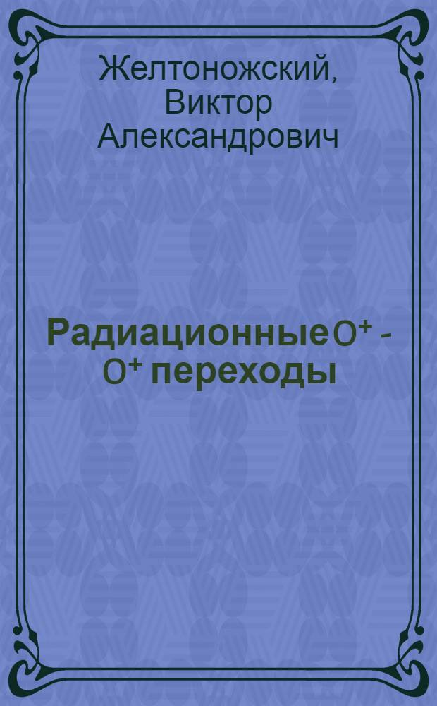 Радиационные O⁺ - O⁺ переходы