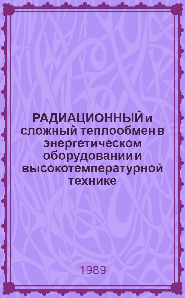 РАДИАЦИОННЫЙ и сложный теплообмен в энергетическом оборудовании и высокотемпературной технике : Сб. ст.