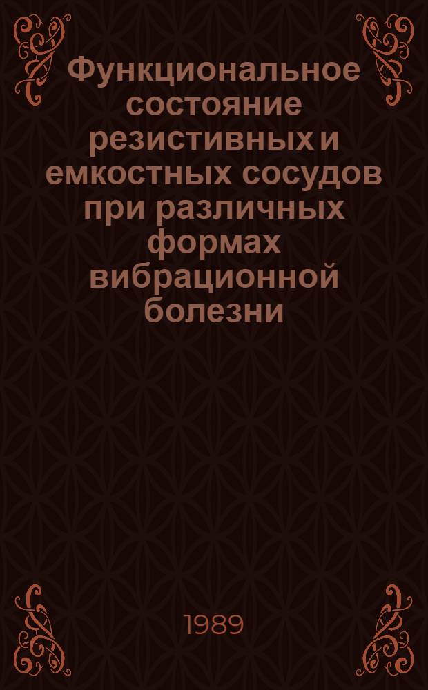Функциональное состояние резистивных и емкостных сосудов при различных формах вибрационной болезни : Автореф. дис. на соиск. учен. степ. канд. мед. наук : (14.00.05; 14.00.07)