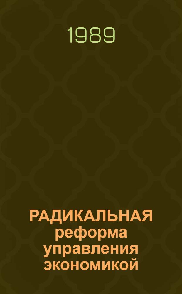 РАДИКАЛЬНАЯ реформа управления экономикой : (Метод. разраб.)