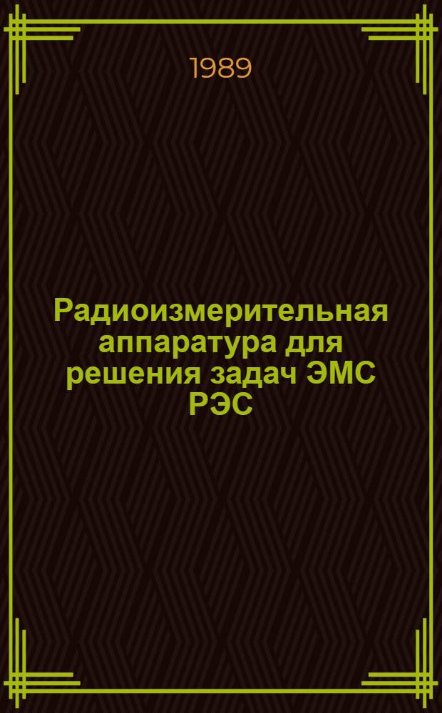 Радиоизмерительная аппаратура для решения задач ЭМС РЭС : Межвуз. сб