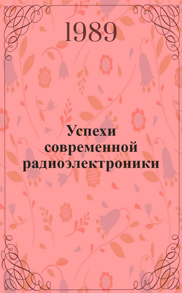 Успехи современной радиоэлектроники : Ежемес. науч.-техн. журн. Рос. НТО радиотехники, электроники и связи им. А.С. Попова. 1989, № 1 : Радионавигация