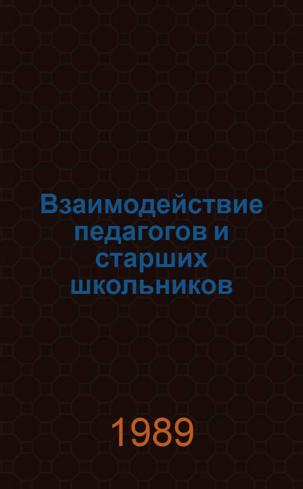 Взаимодействие педагогов и старших школьников : Учеб. пособие по спецкурсу