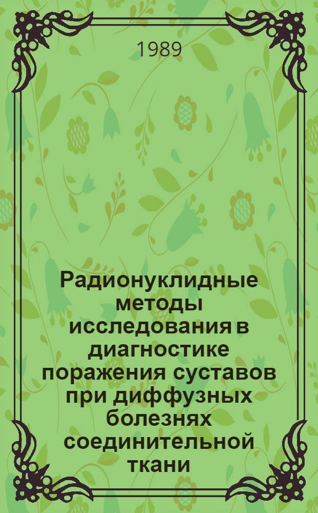 Радионуклидные методы исследования в диагностике поражения суставов при диффузных болезнях соединительной ткани