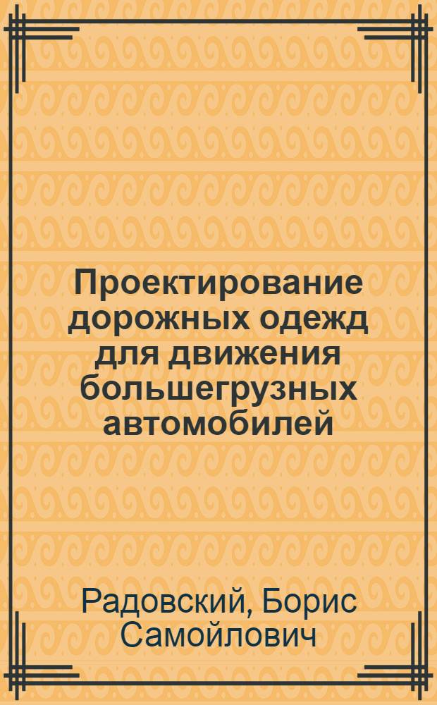 Проектирование дорожных одежд для движения большегрузных автомобилей