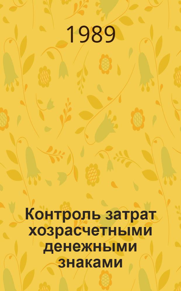 Контроль затрат хозрасчетными денежными знаками : Опыт работы колхоза "40 лет Октября" Панфилов. р-на Талды-Курган. обл.