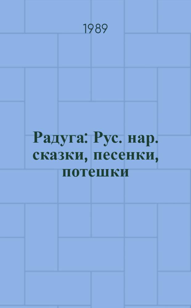 Радуга : Рус. нар. сказки, песенки, потешки : Для дошк. возраста