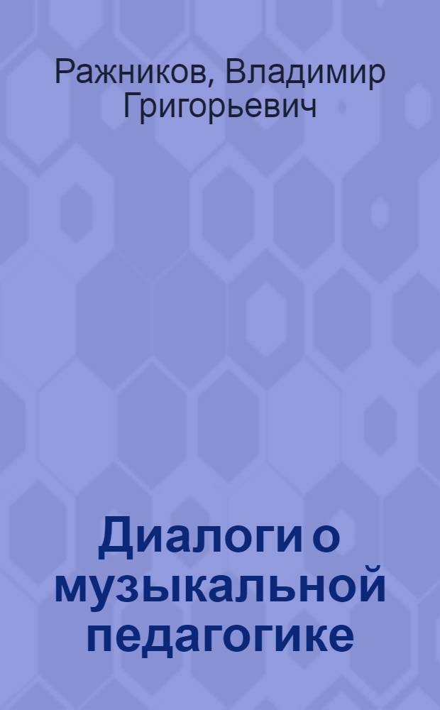 Диалоги о музыкальной педагогике