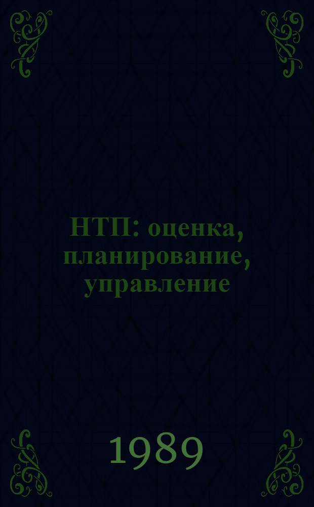 НТП: оценка, планирование, управление