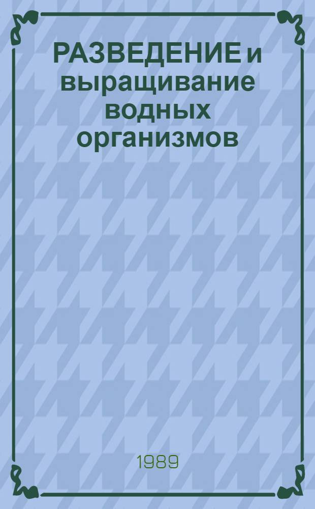 РАЗВЕДЕНИЕ и выращивание водных организмов : Содерж. и разведение живородящих рыб : (Метод. рекомендации)